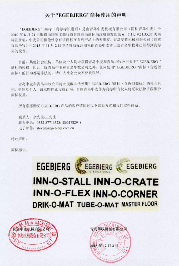 关于“EGEBJERG”商标使用的说明